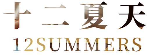 十二夏天