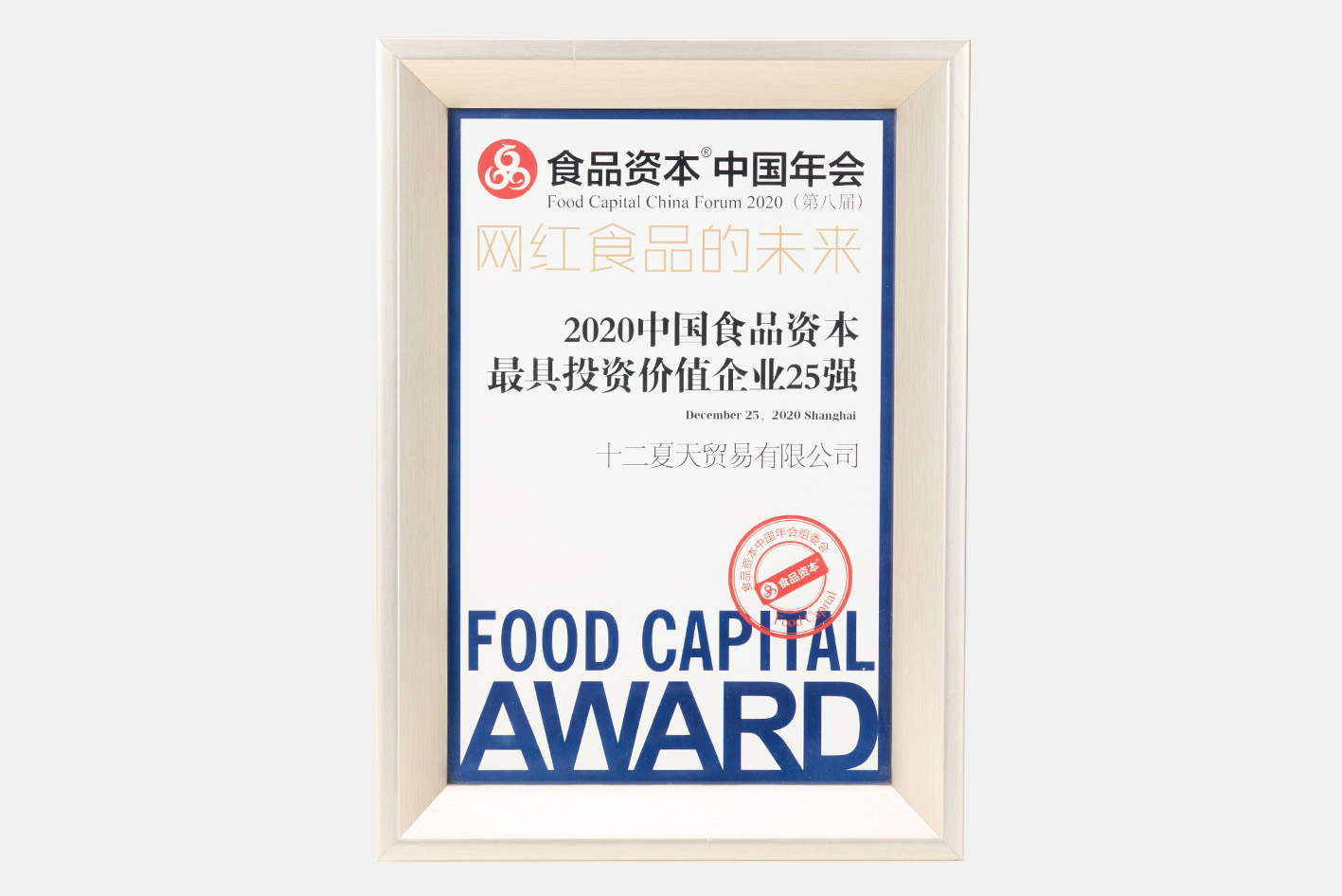 Awarded the “Most Investment-Value Enterprise in China Food Capital Awards.”