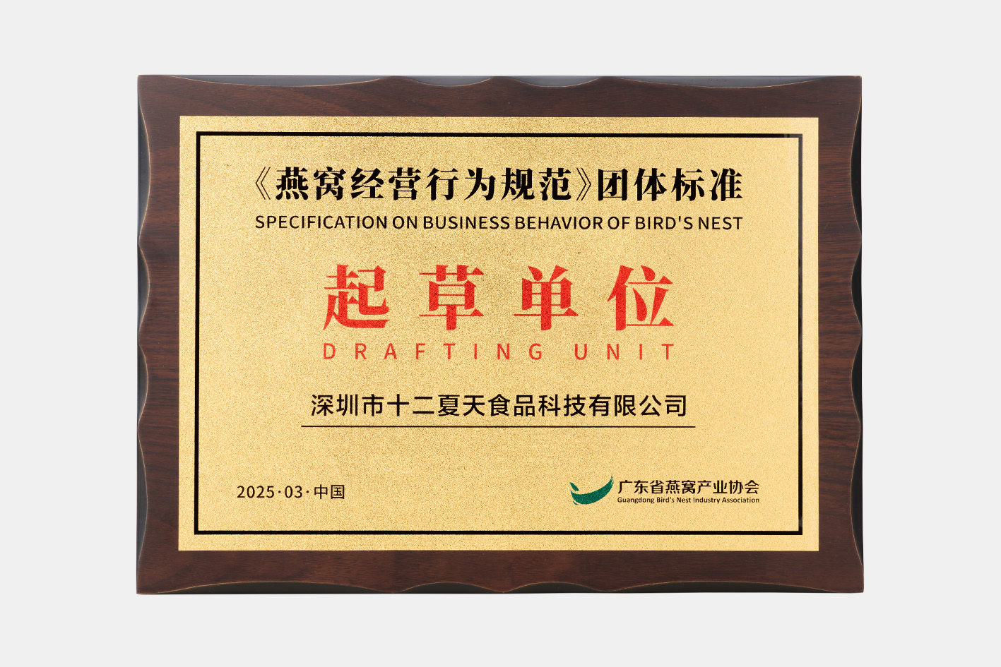Recognized as a Drafting Unit for the group standard “Specification on Business Behavior of Bird’s Nest.”