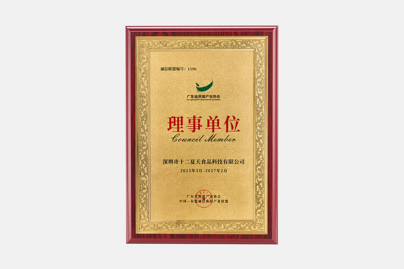 Appointed as a council member of the Guangdong Bird’s Nest Industry Association.