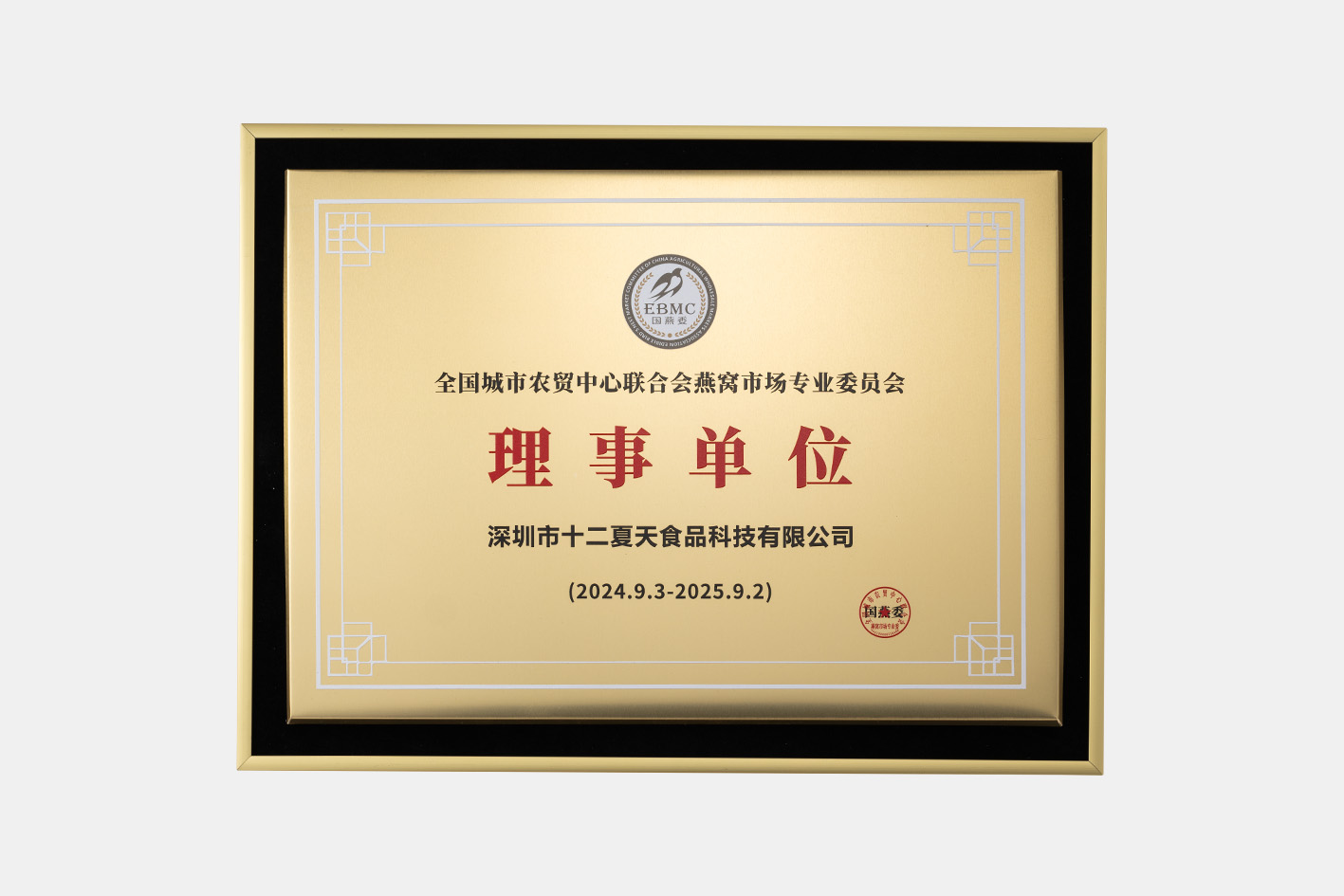 Appointed as a council member of the Bird’s Nest Market Professional Committee of the China Urban and Rural Trade Centers Federation.