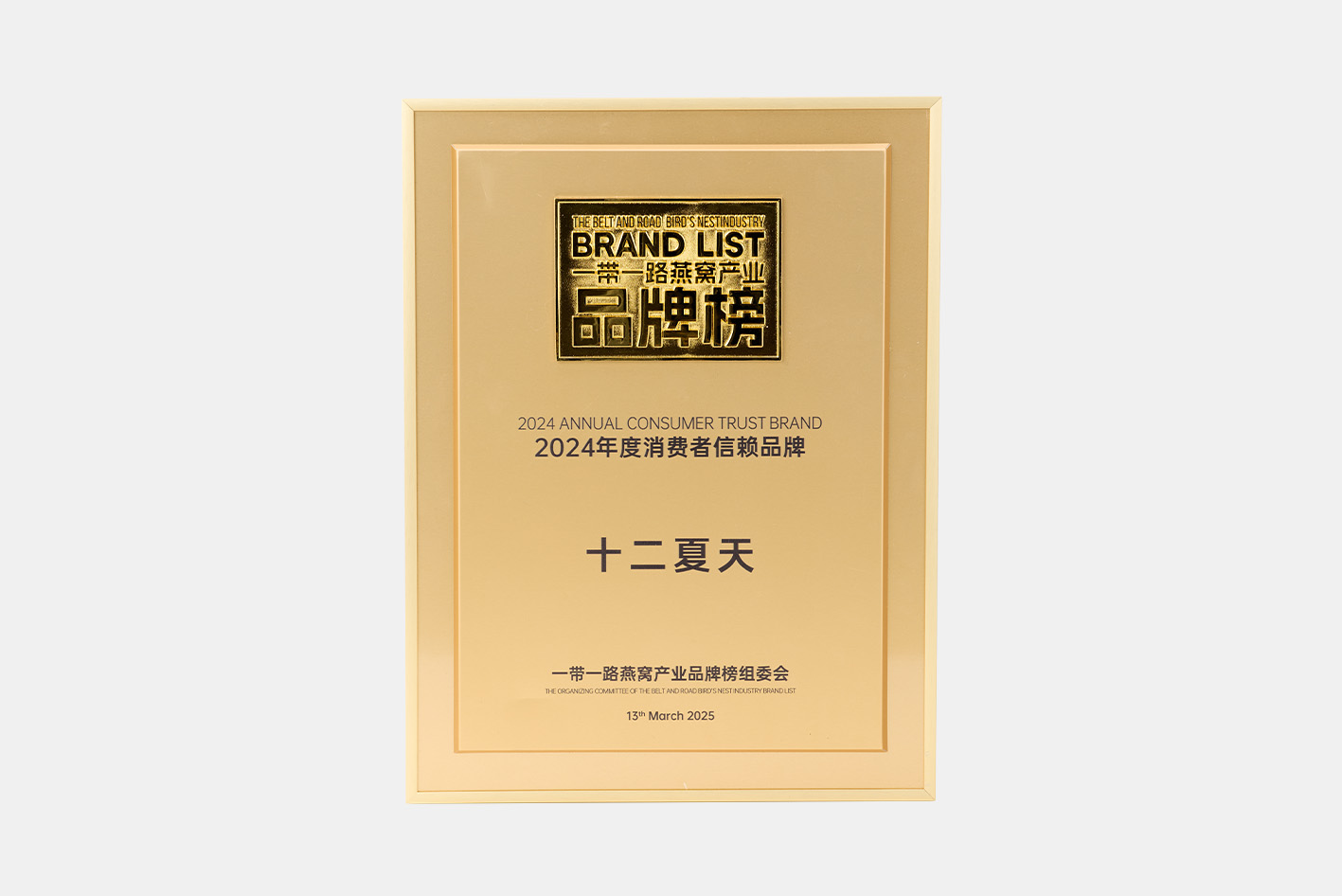 Awarded the “2024 Annual Consumer Trust Brand” in the Belt and Road Bird’s Nest Industry Brand Ranking.
