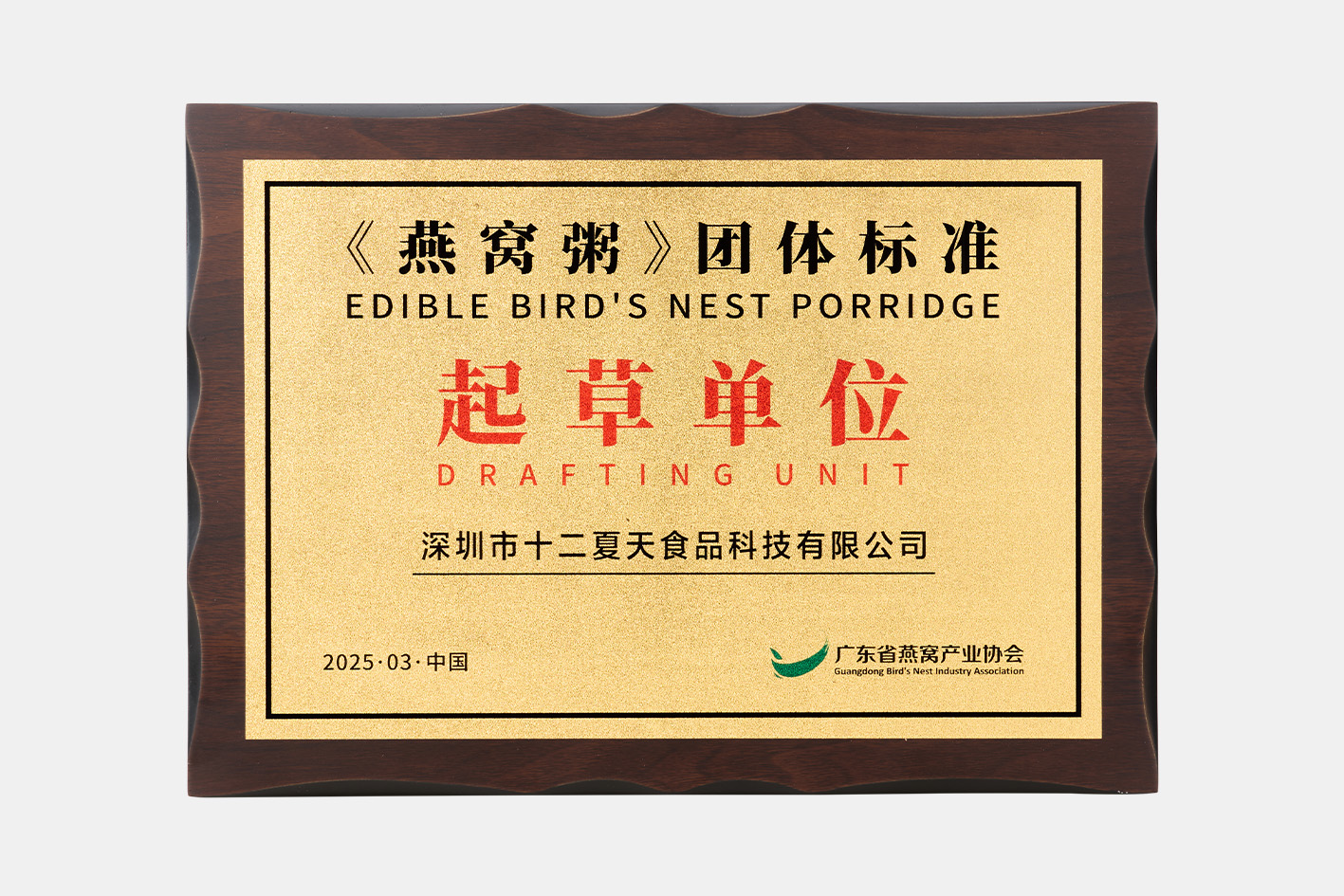 Recognized as a Drafting Unit for the group standard “Edible Bird’s Nest Porridge.”