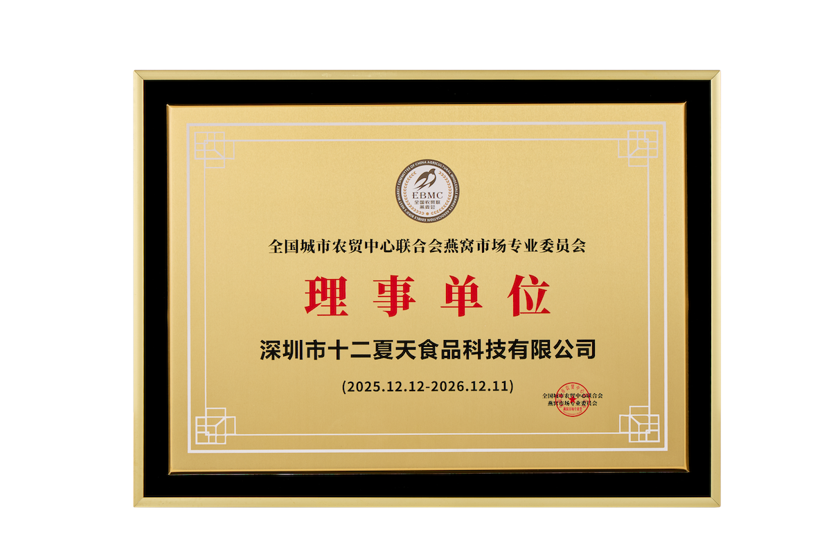 Appointed as a council member of the Bird’s Nest Market Professional Committee of the China Urban and Rural Trade Centers Federation.