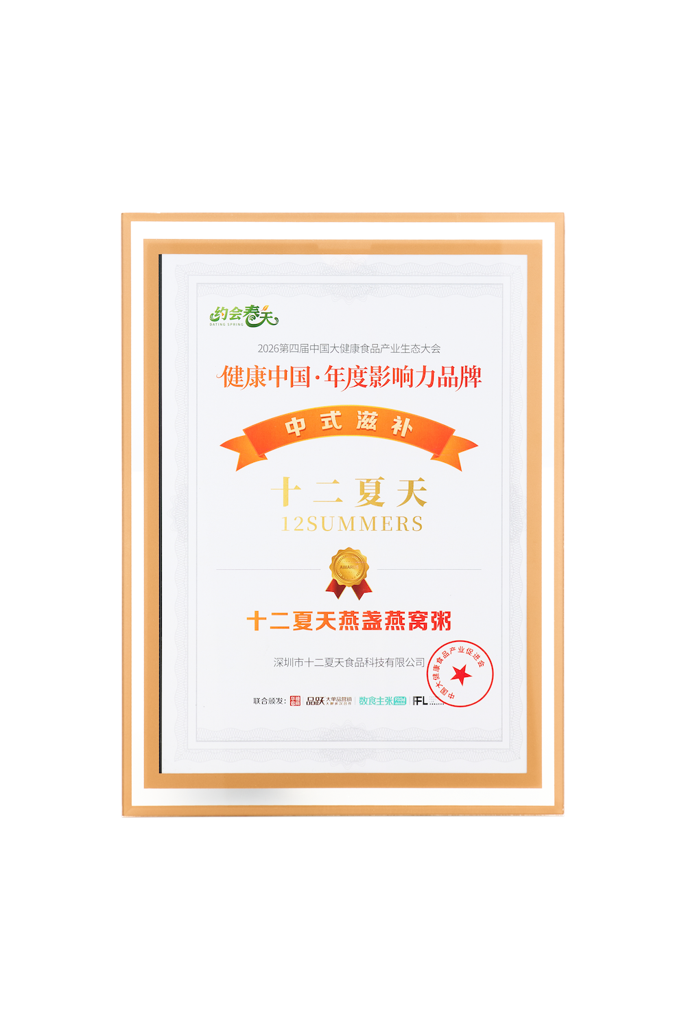 Awarded the “Annual Influential Brand in Healthy China” at the 4th China Big Health Food Industry Ecosystem Conference.